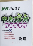 2021年中考方舟真題超詳解物理陜西專版