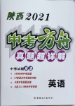 2021年中考方舟真題超詳解英語(yǔ)陜西專版