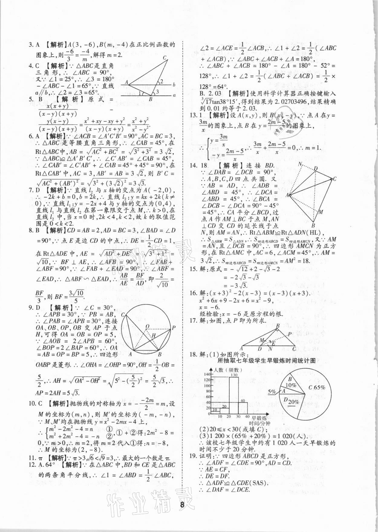 2021年中考方舟真题超详解数学陕西专版 第8页