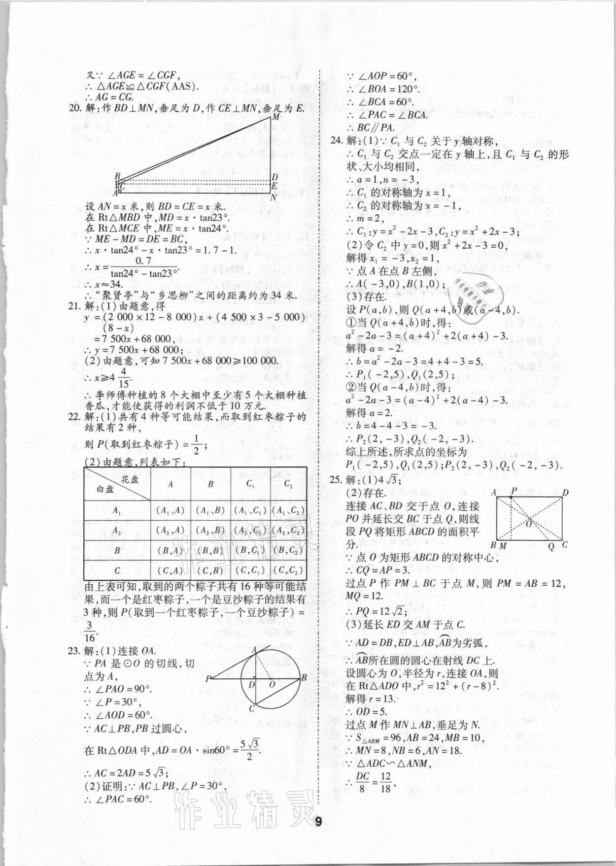 2021年中考方舟真题超详解数学陕西专版 第9页