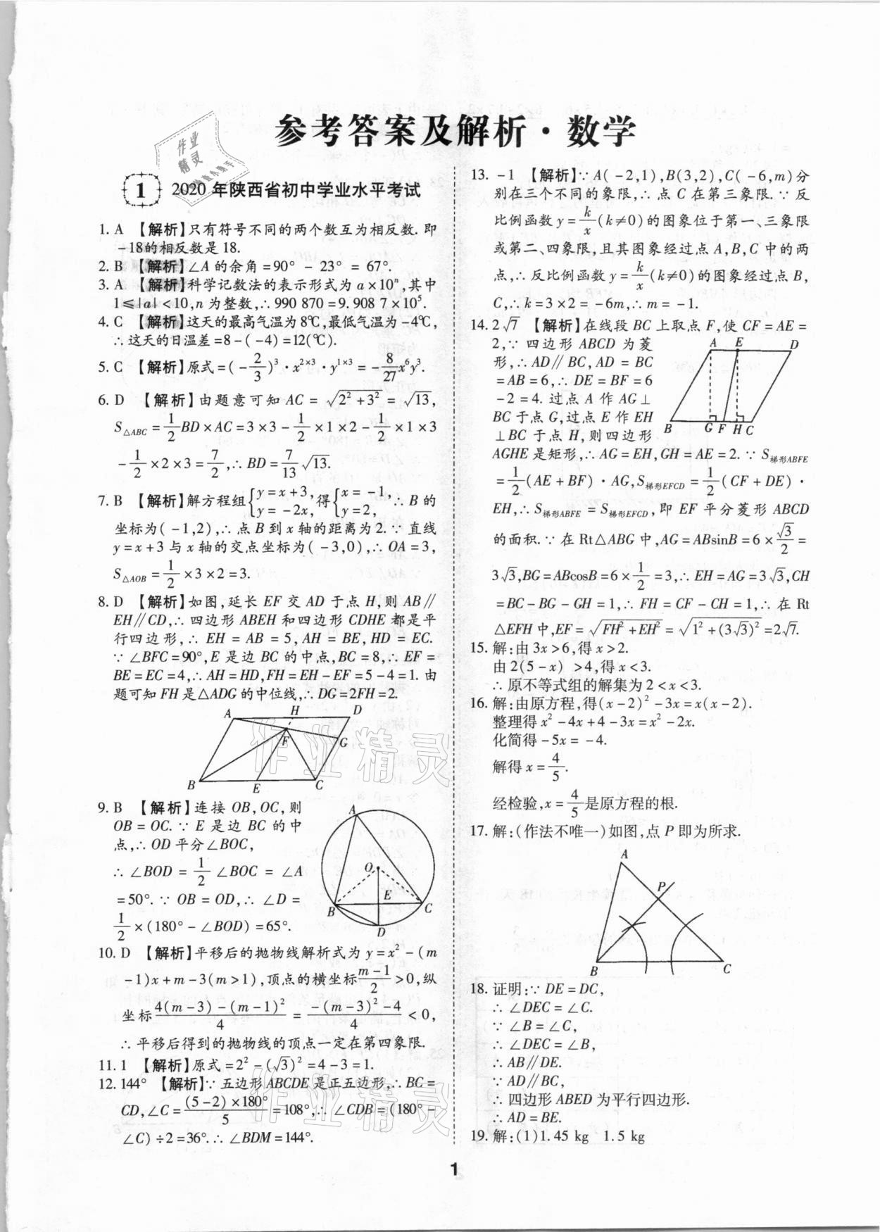 2021年中考方舟真题超详解数学陕西专版 第1页