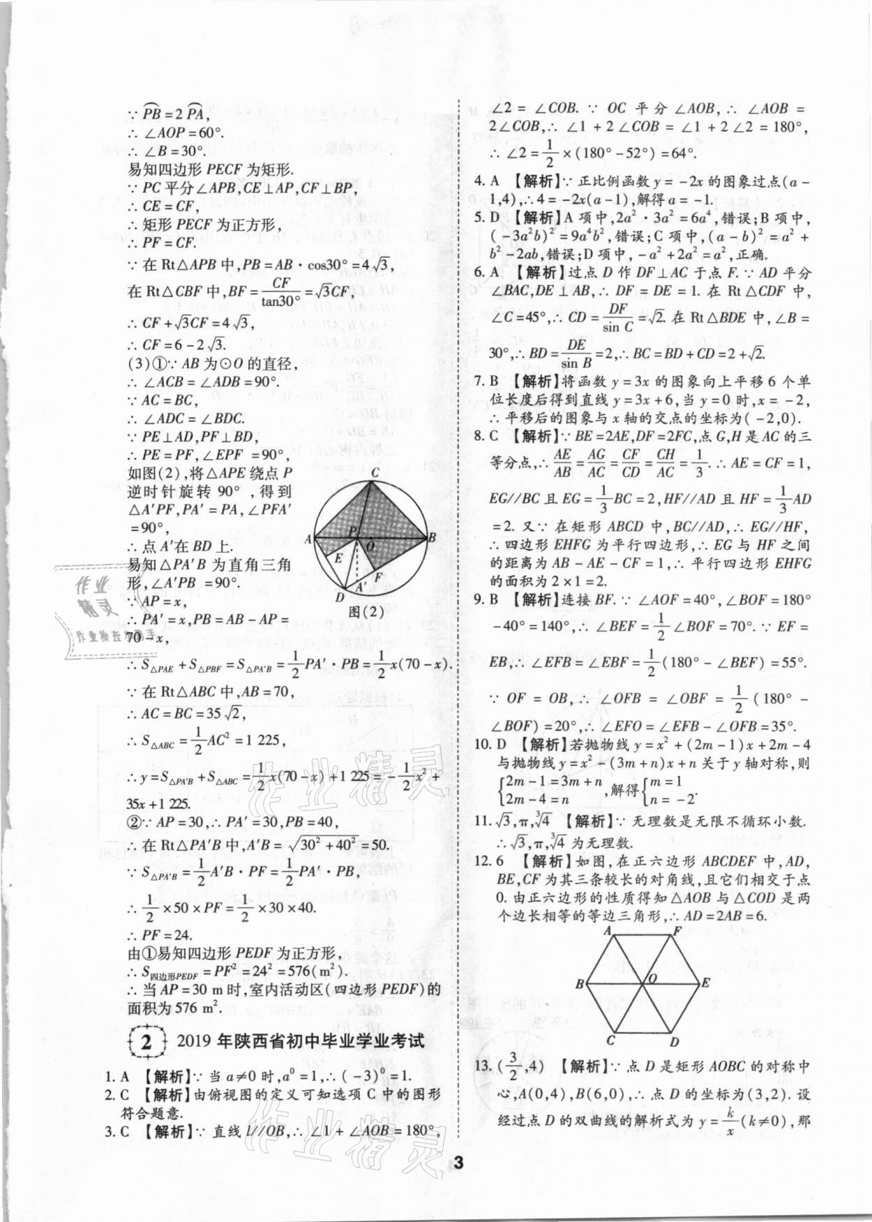 2021年中考方舟真题超详解数学陕西专版 第3页