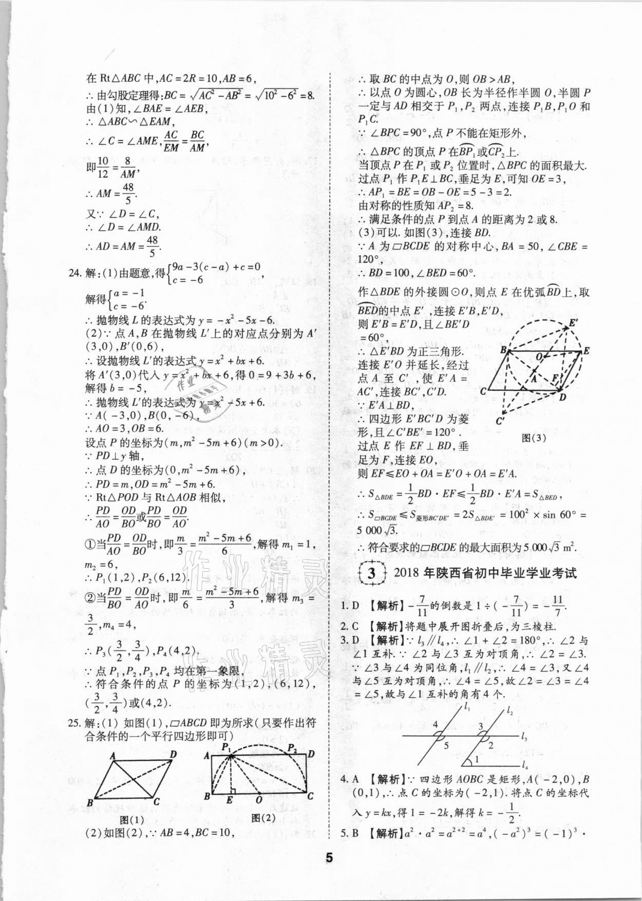 2021年中考方舟真題超詳解數學陜西專版 第5頁