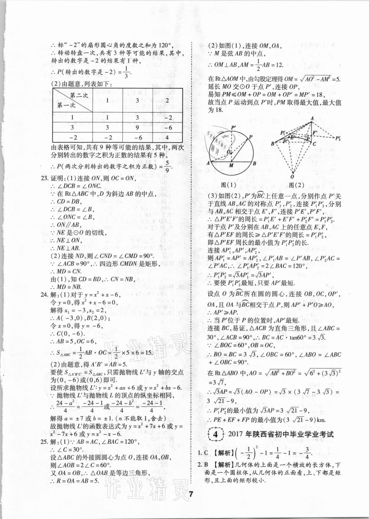 2021年中考方舟真题超详解数学陕西专版 第7页