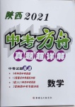 2021年中考方舟真题超详解数学陕西专版