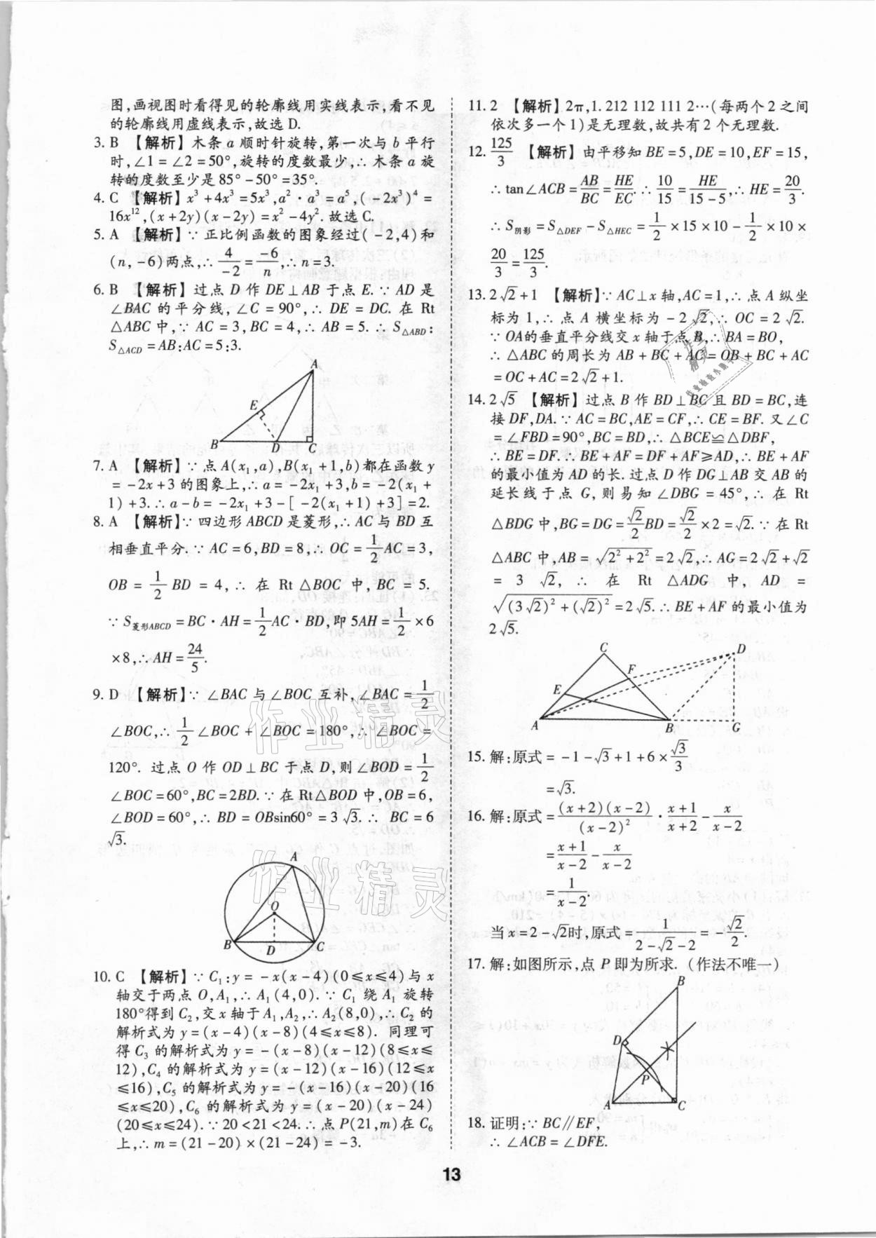 2021年中考方舟真题超详解数学陕西专版 第13页