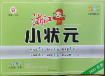 2021年浙江小狀元六年級(jí)數(shù)學(xué)下冊(cè)人教版