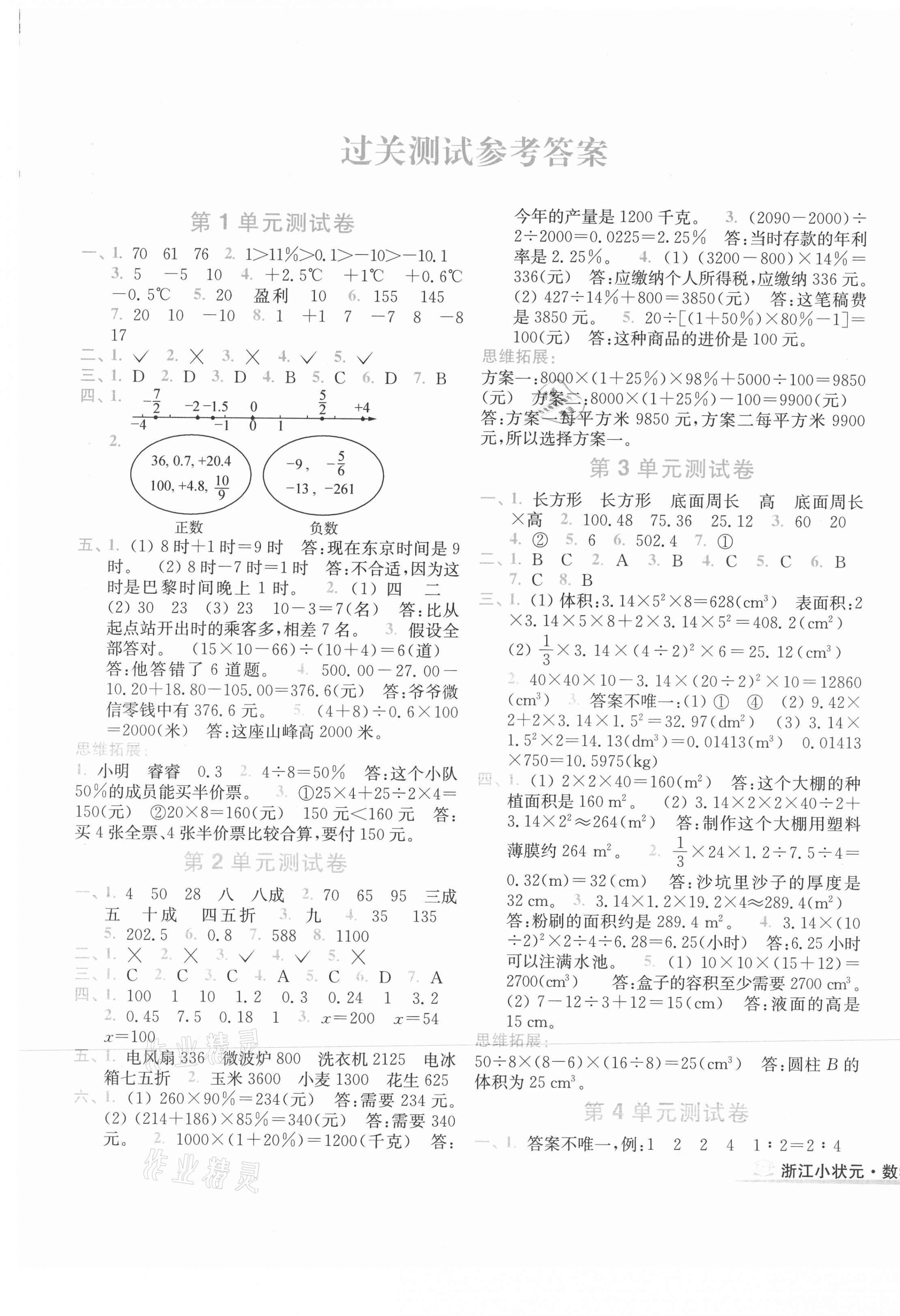 2021年浙江小狀元六年級(jí)數(shù)學(xué)下冊(cè)人教版 第1頁(yè)