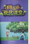 2021年多維互動提優(yōu)課堂七年級英語下冊譯林版