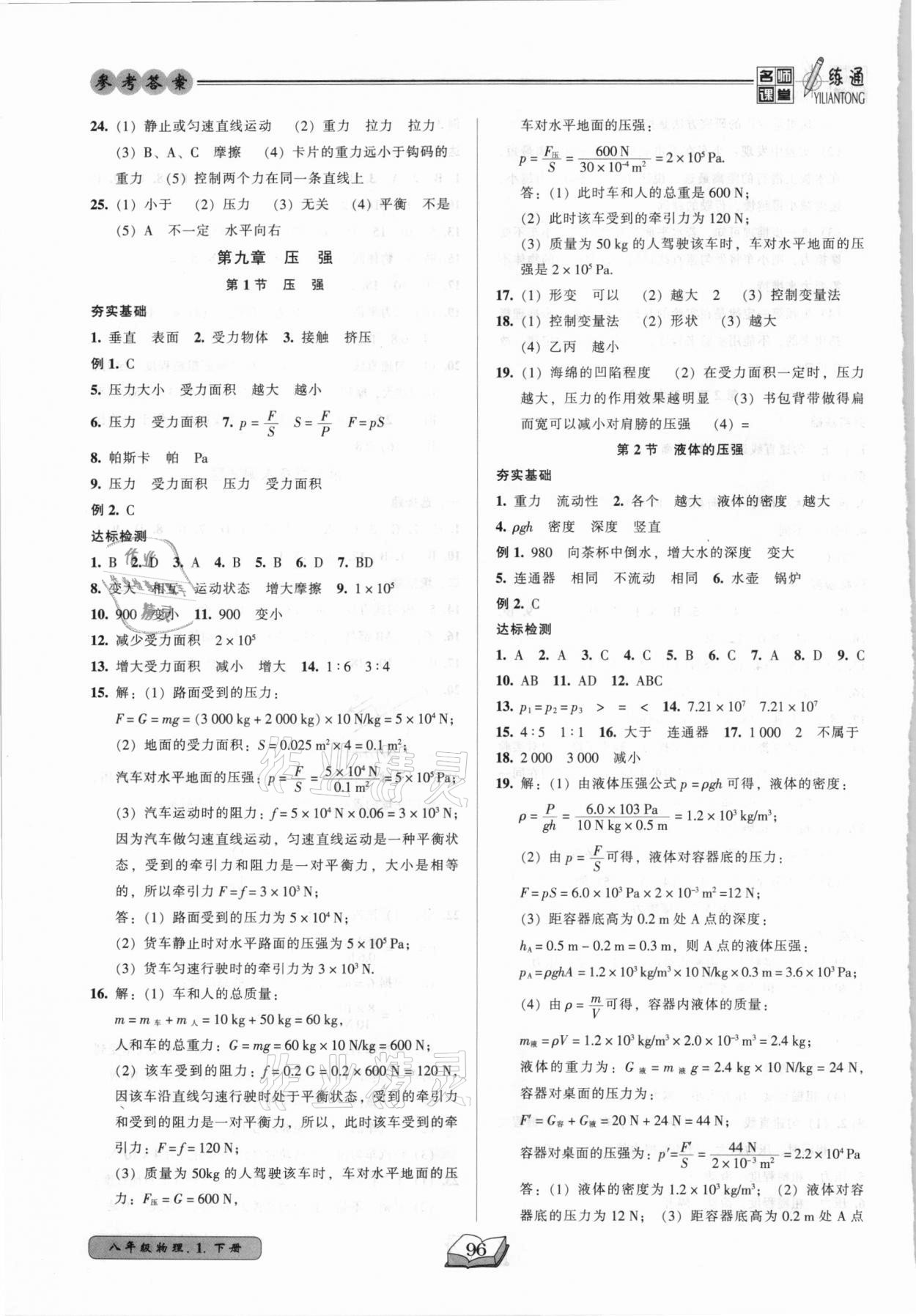 2021年名師課堂一練通八年級物理下冊人教版 參考答案第4頁