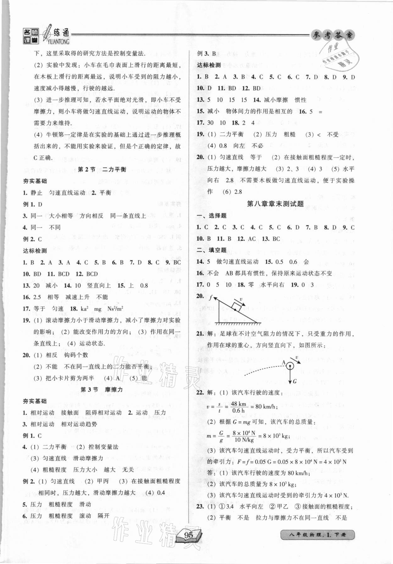 2021年名师课堂一练通八年级物理下册人教版 参考答案第3页