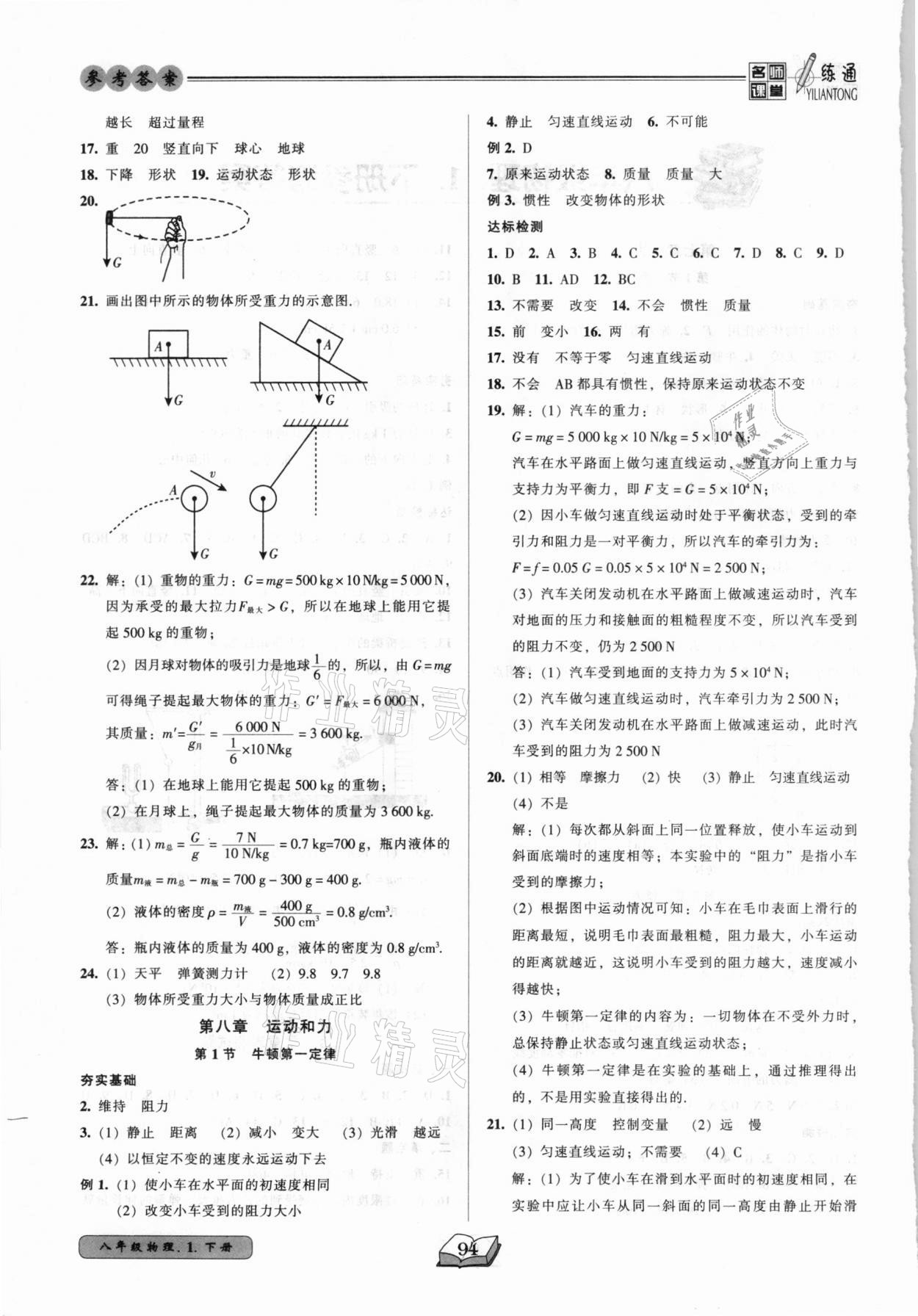 2021年名师课堂一练通八年级物理下册人教版 参考答案第2页