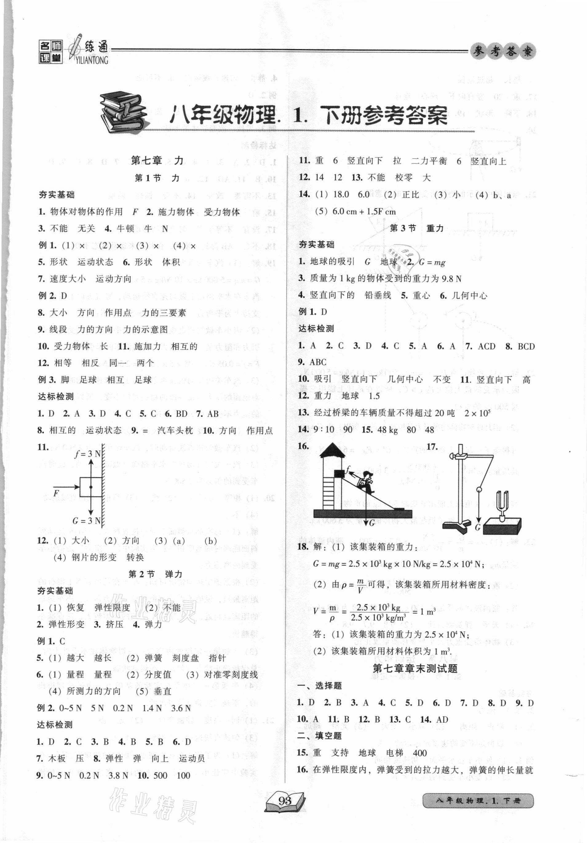 2021年名师课堂一练通八年级物理下册人教版 参考答案第1页