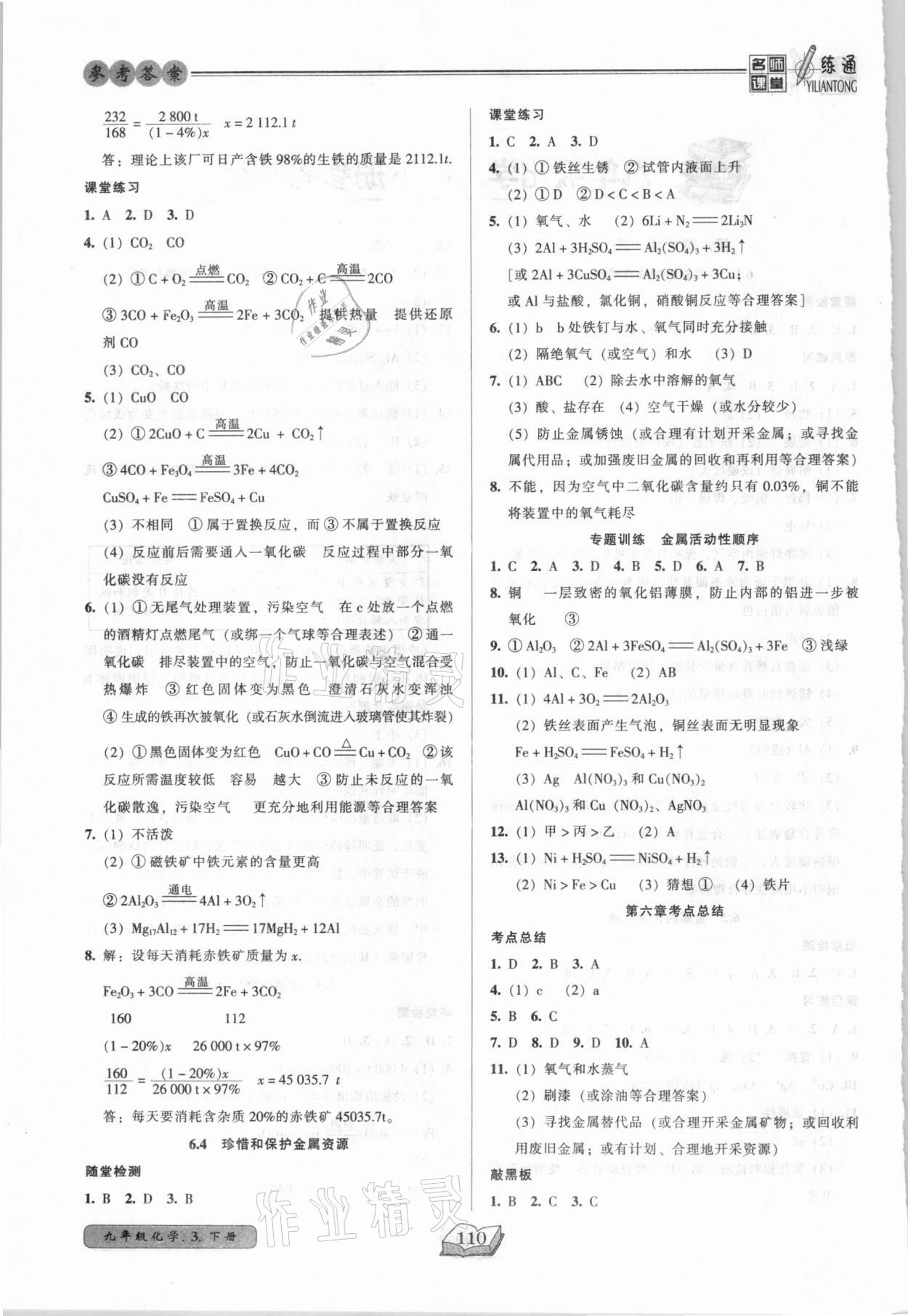 2021年名师课堂一练通九年级化学下册科学版 第2页