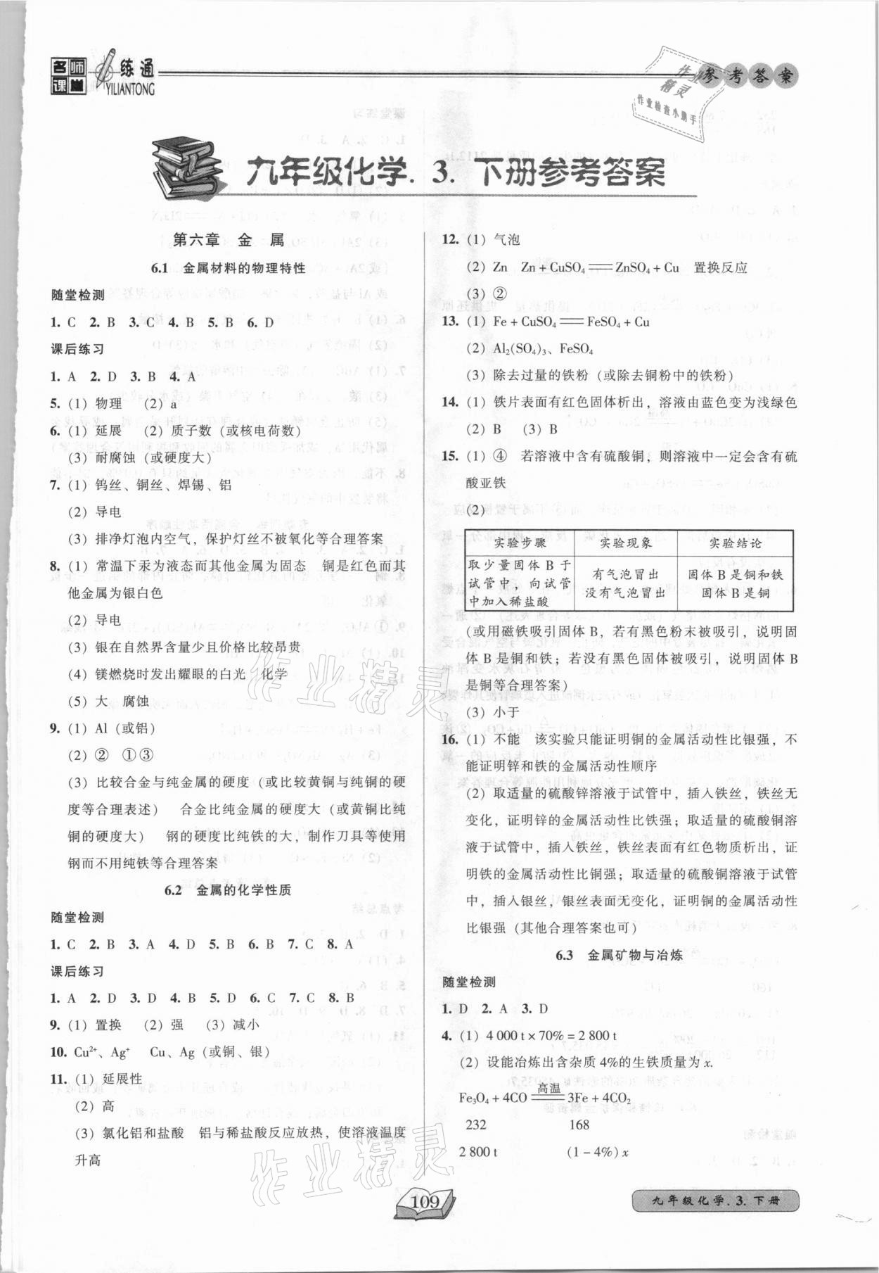 2021年名师课堂一练通九年级化学下册科学版 第1页