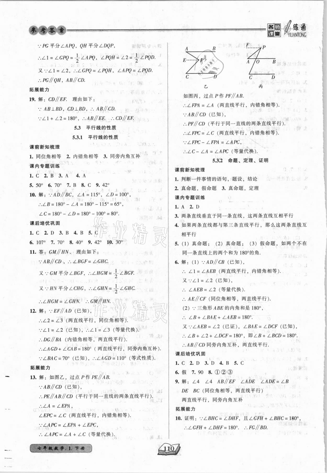 2021年名師課堂一練通七年級數(shù)學(xué)下冊人教版 第4頁