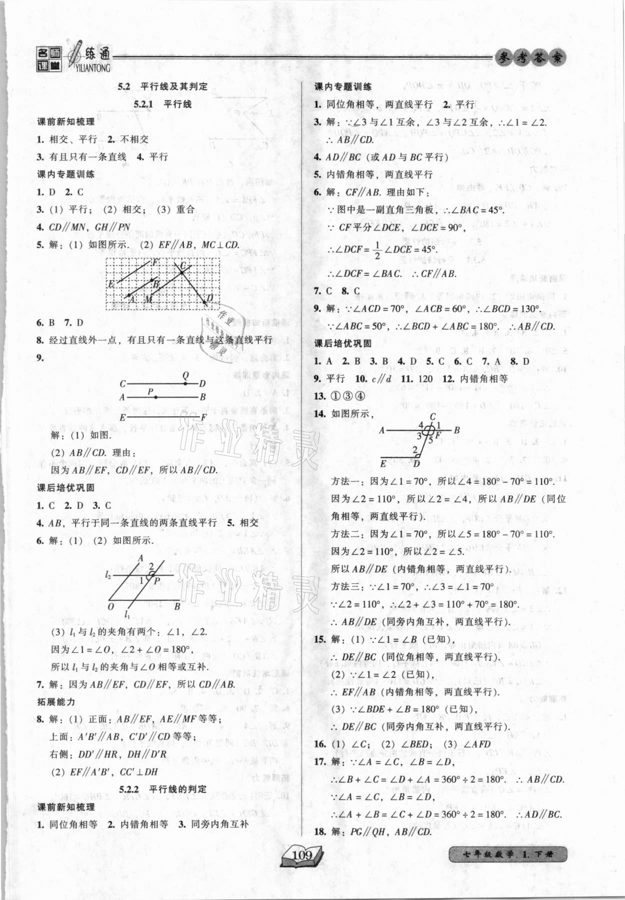 2021年名師課堂一練通七年級數(shù)學下冊人教版 第3頁