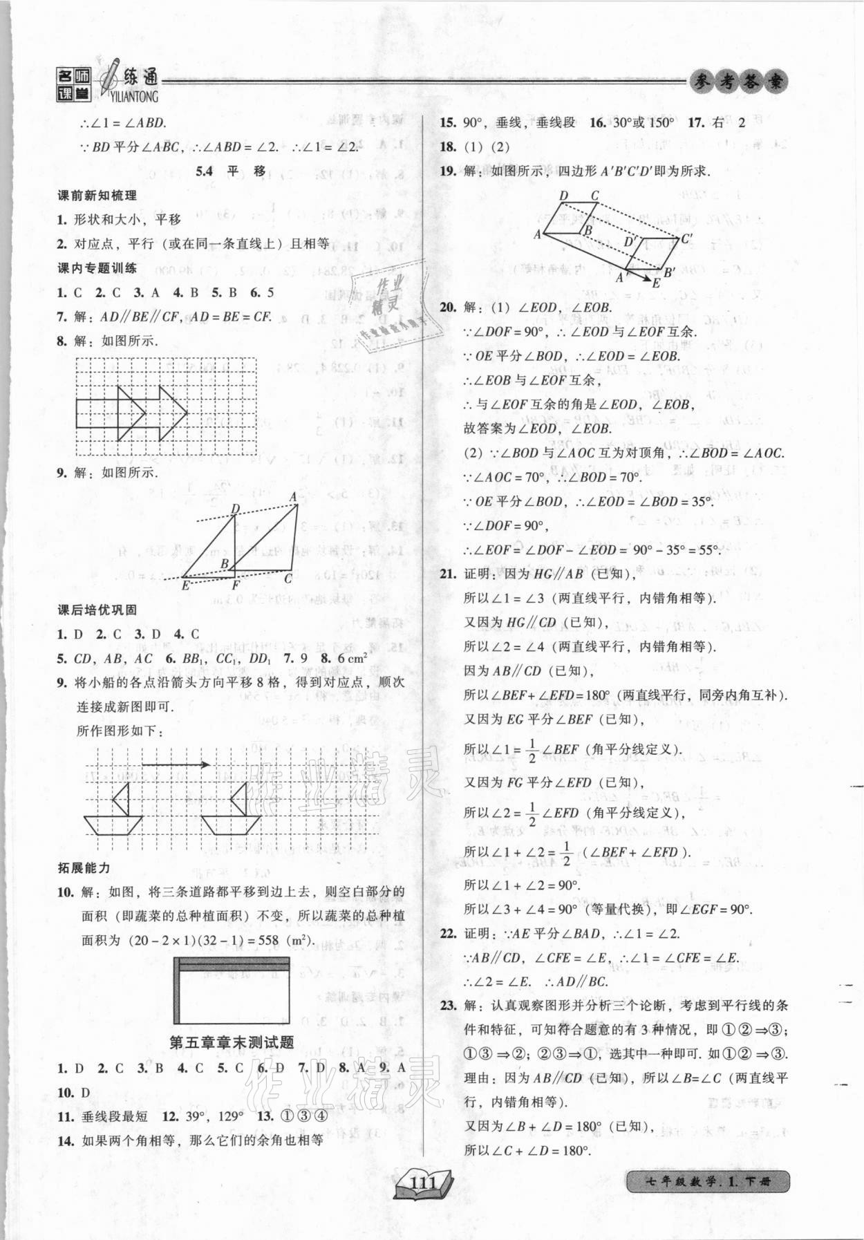 2021年名師課堂一練通七年級數(shù)學(xué)下冊人教版 第5頁