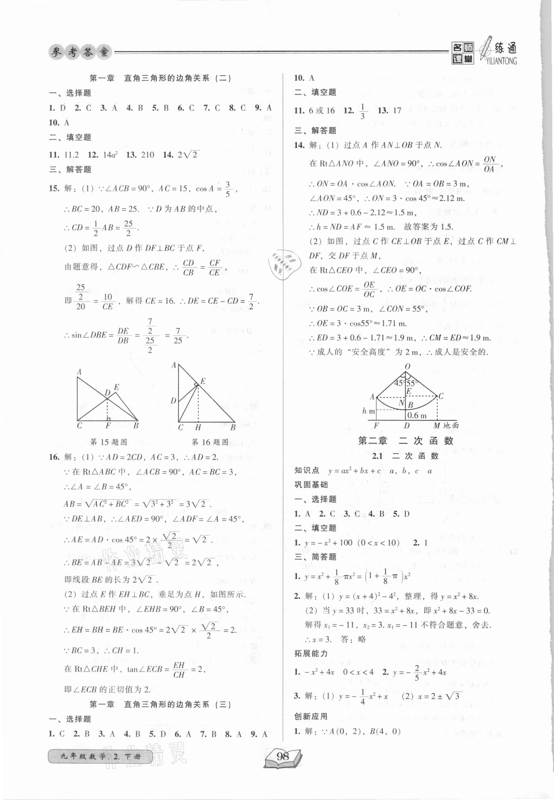 2021年名師課堂一練通九年級數學下冊北師大版 參考答案第6頁