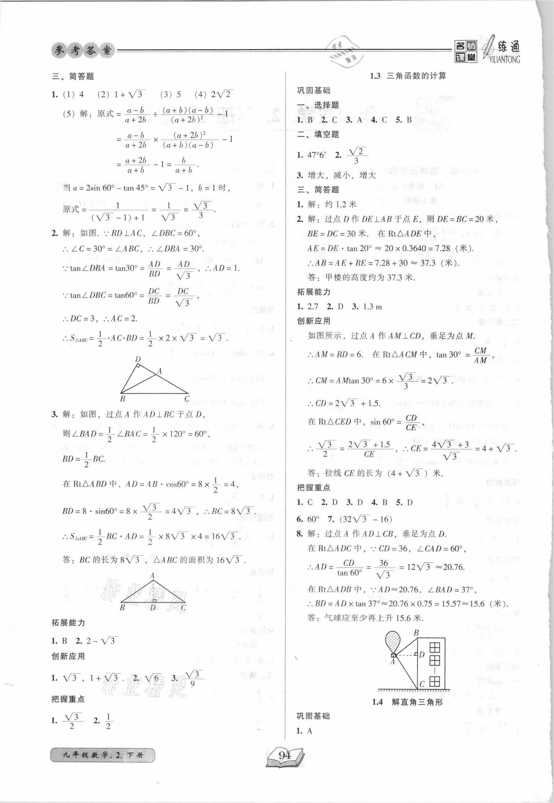 2021年名師課堂一練通九年級數(shù)學(xué)下冊北師大版 參考答案第2頁