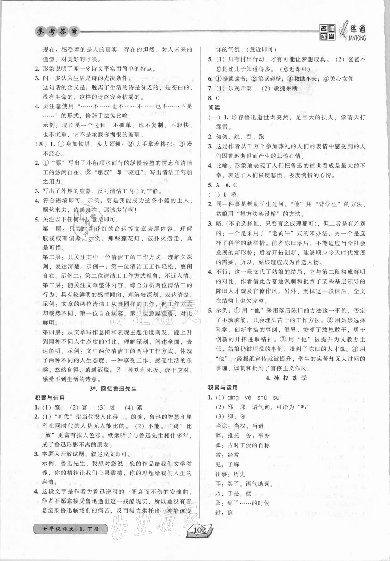 2021年名師課堂一練通七年級語文下冊人教版 參考答案第2頁