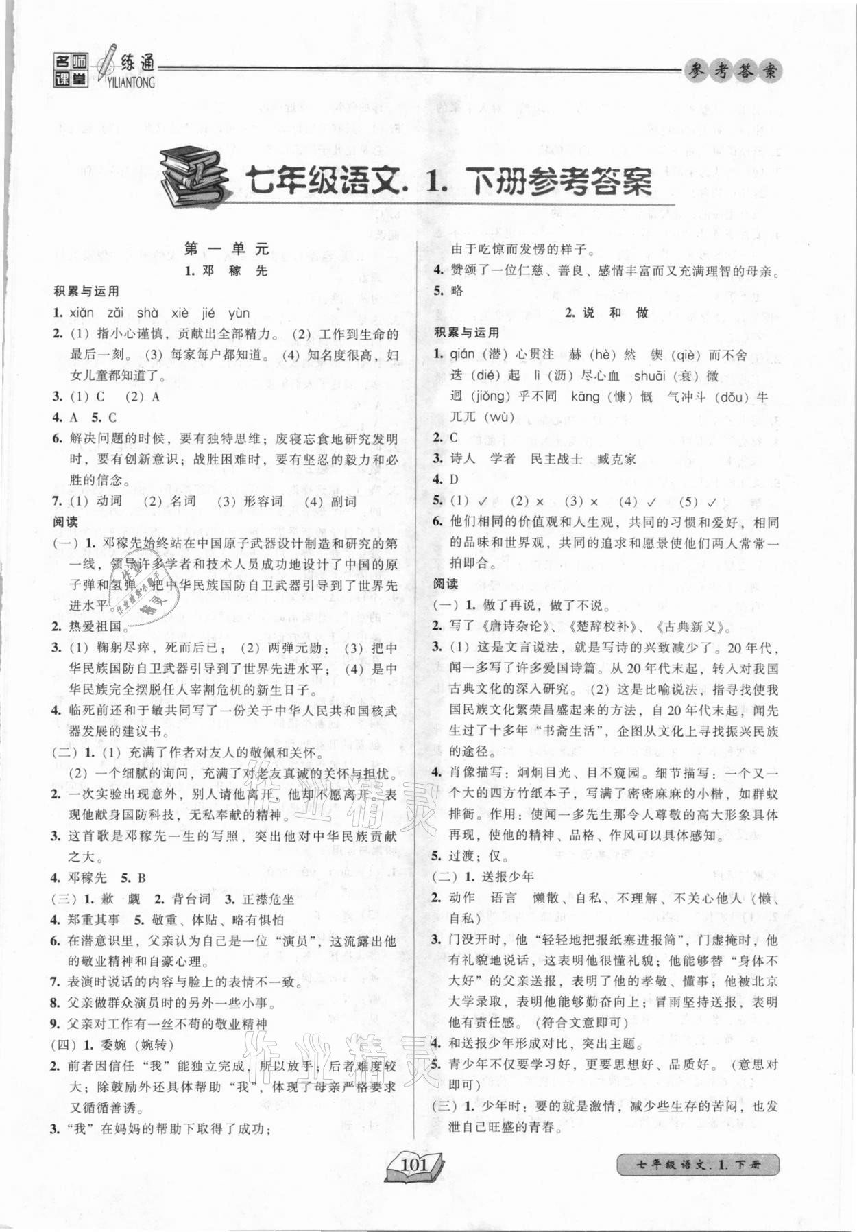 2021年名師課堂一練通七年級(jí)語(yǔ)文下冊(cè)人教版 參考答案第1頁(yè)