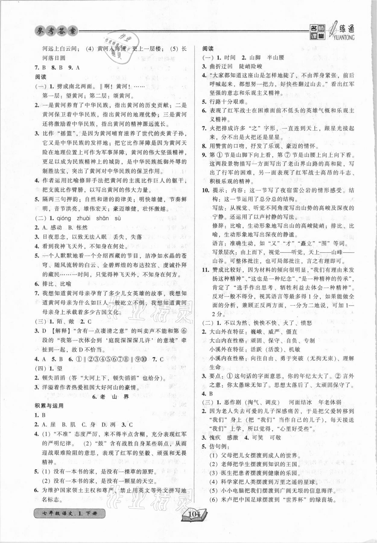 2021年名師課堂一練通七年級(jí)語(yǔ)文下冊(cè)人教版 參考答案第4頁(yè)