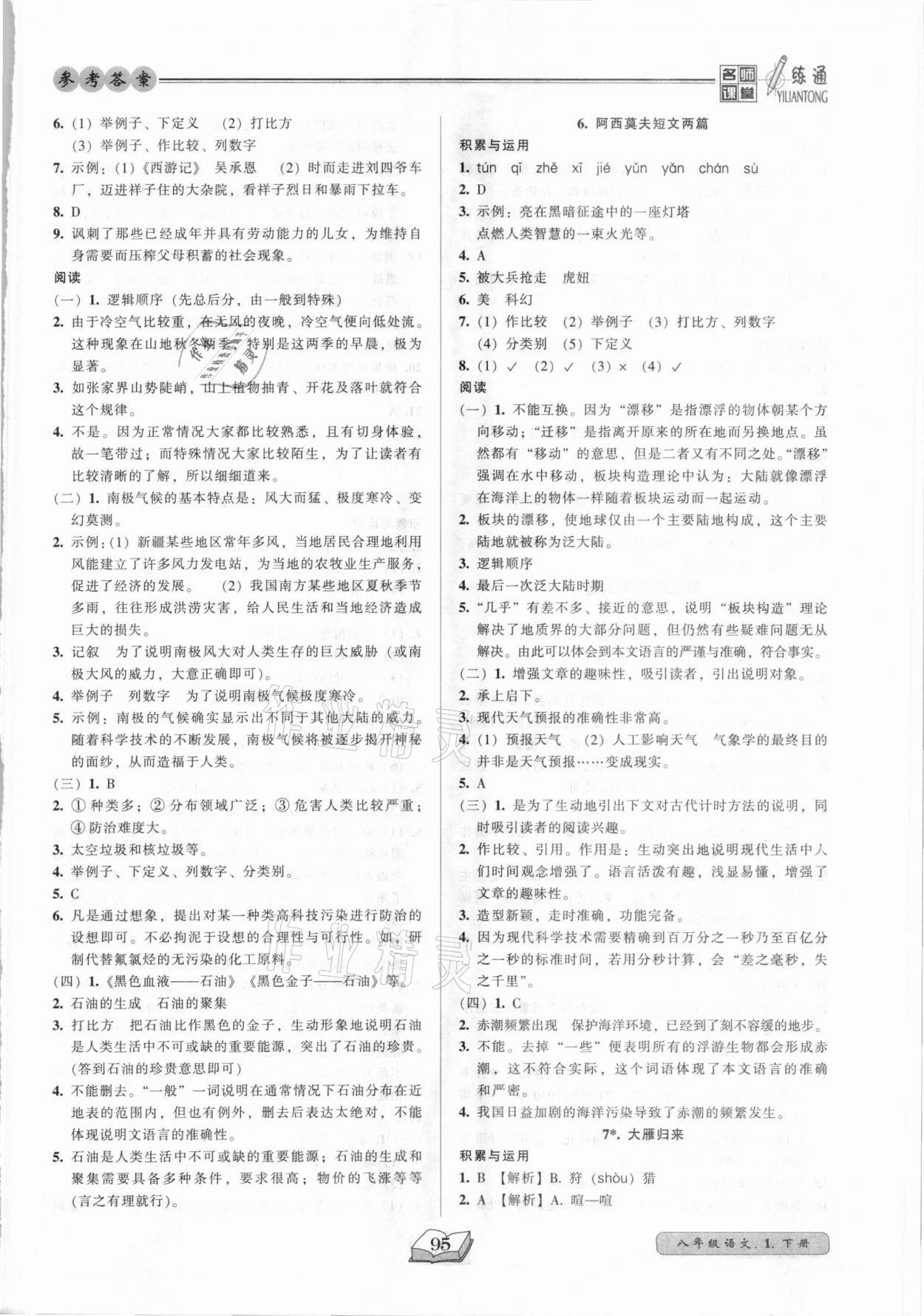 2021年名師課堂一練通八年級語文下冊人教版 參考答案第3頁