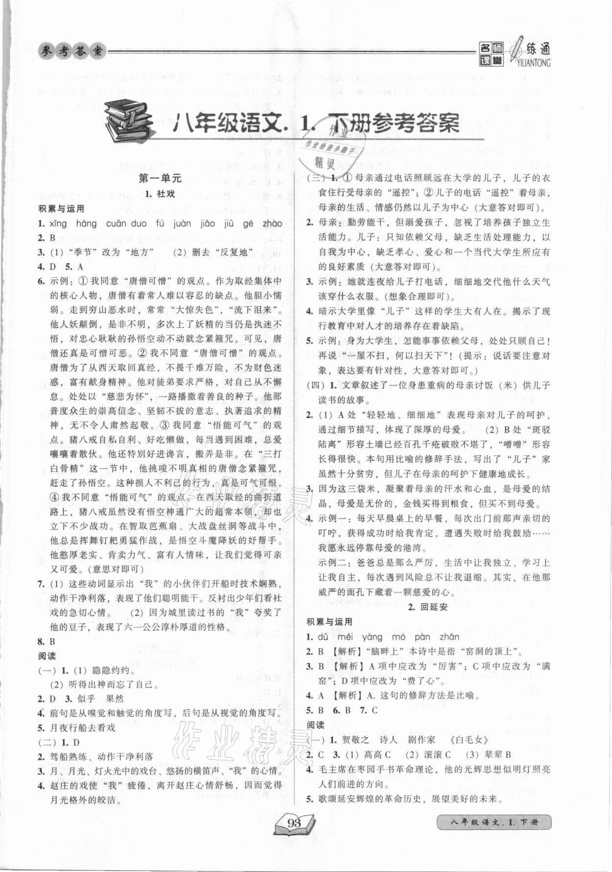 2021年名師課堂一練通八年級語文下冊人教版 參考答案第1頁