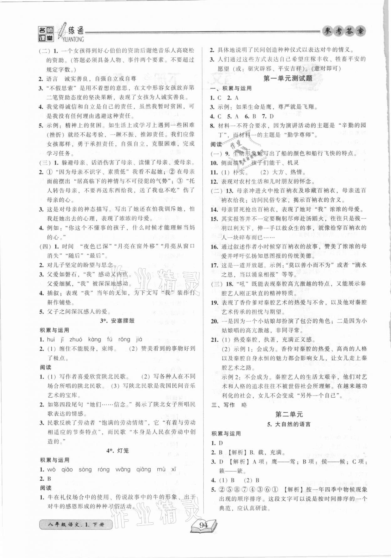 2021年名師課堂一練通八年級(jí)語(yǔ)文下冊(cè)人教版 參考答案第2頁(yè)