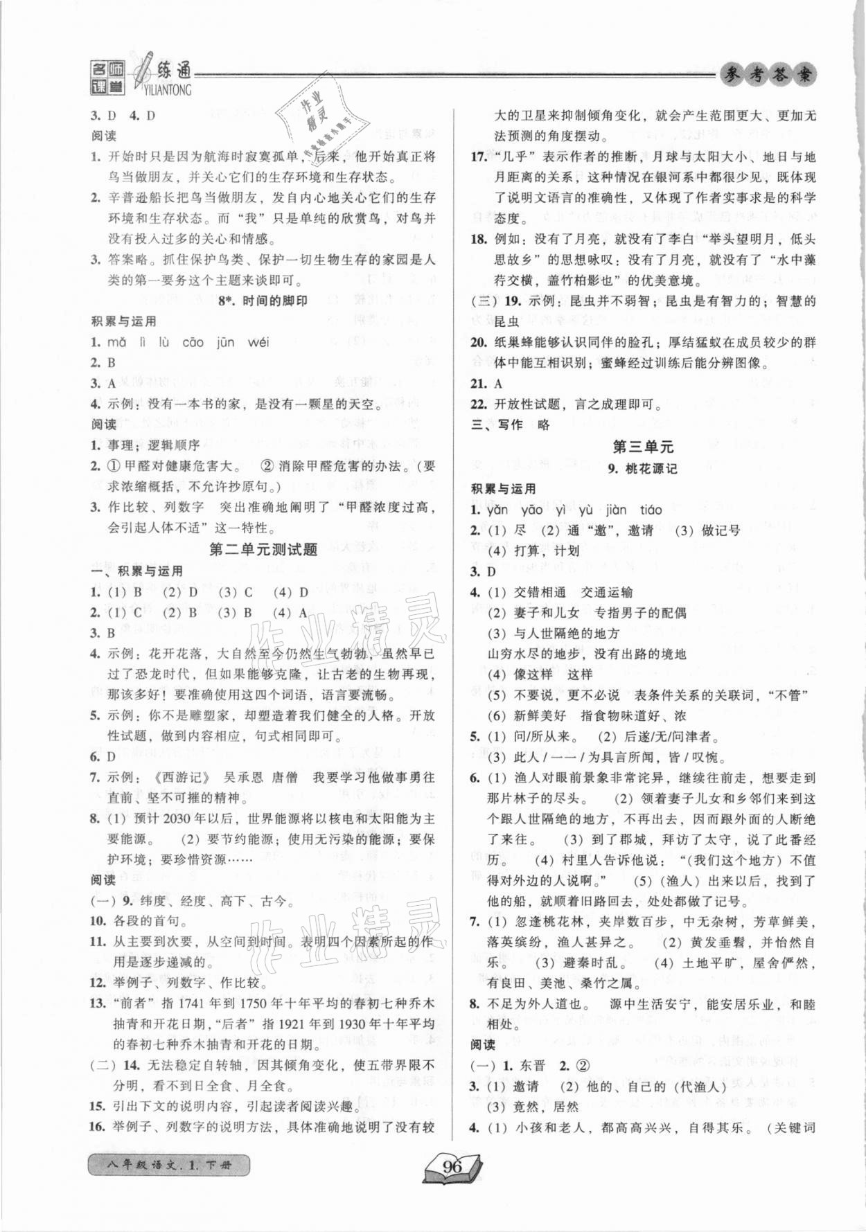 2021年名師課堂一練通八年級(jí)語文下冊(cè)人教版 參考答案第4頁