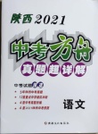 2021年中考方舟真題超詳解語文陜西專版