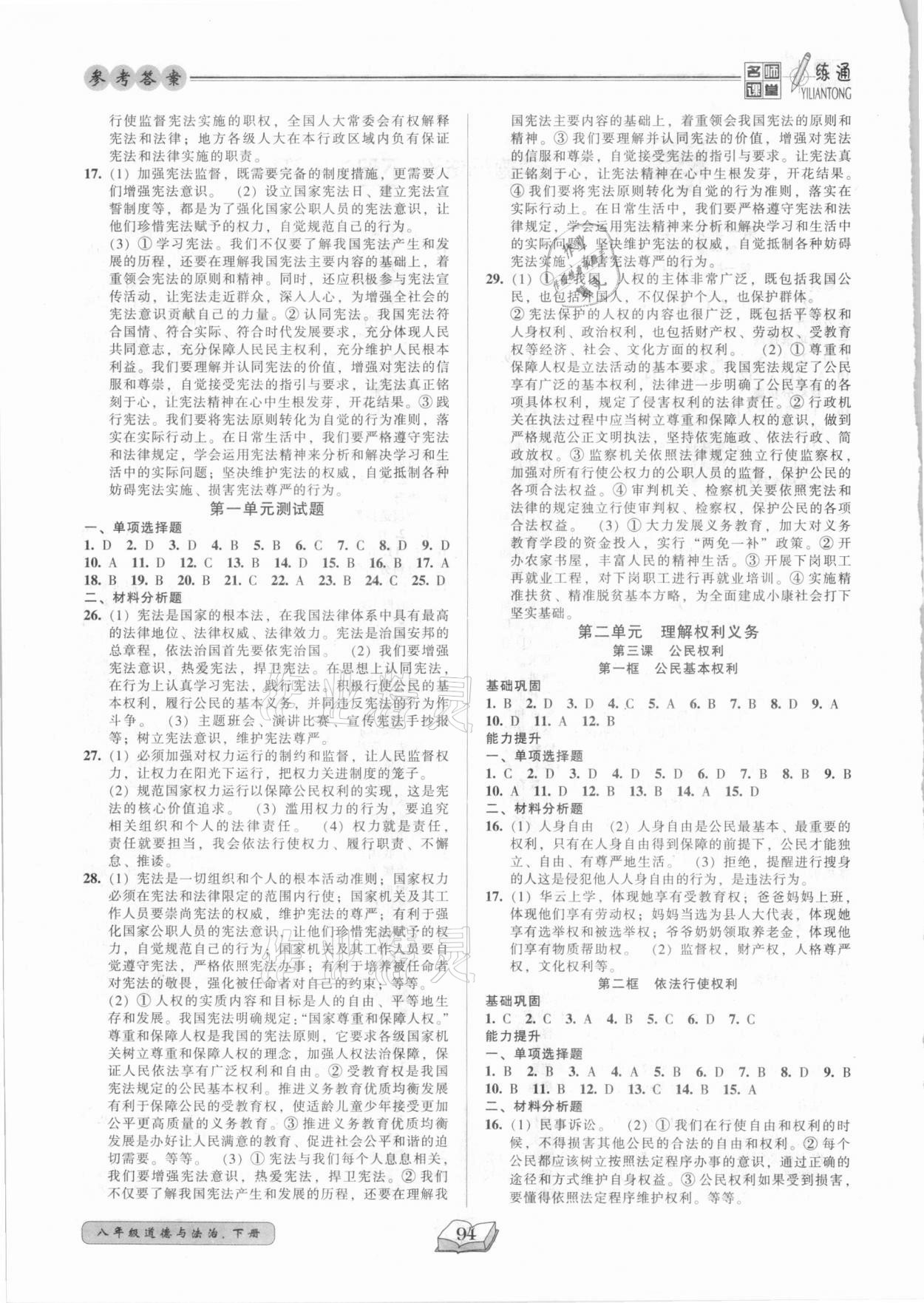 2021年名师课堂一练通八年级道德与法治下册人教版 参考答案第2页