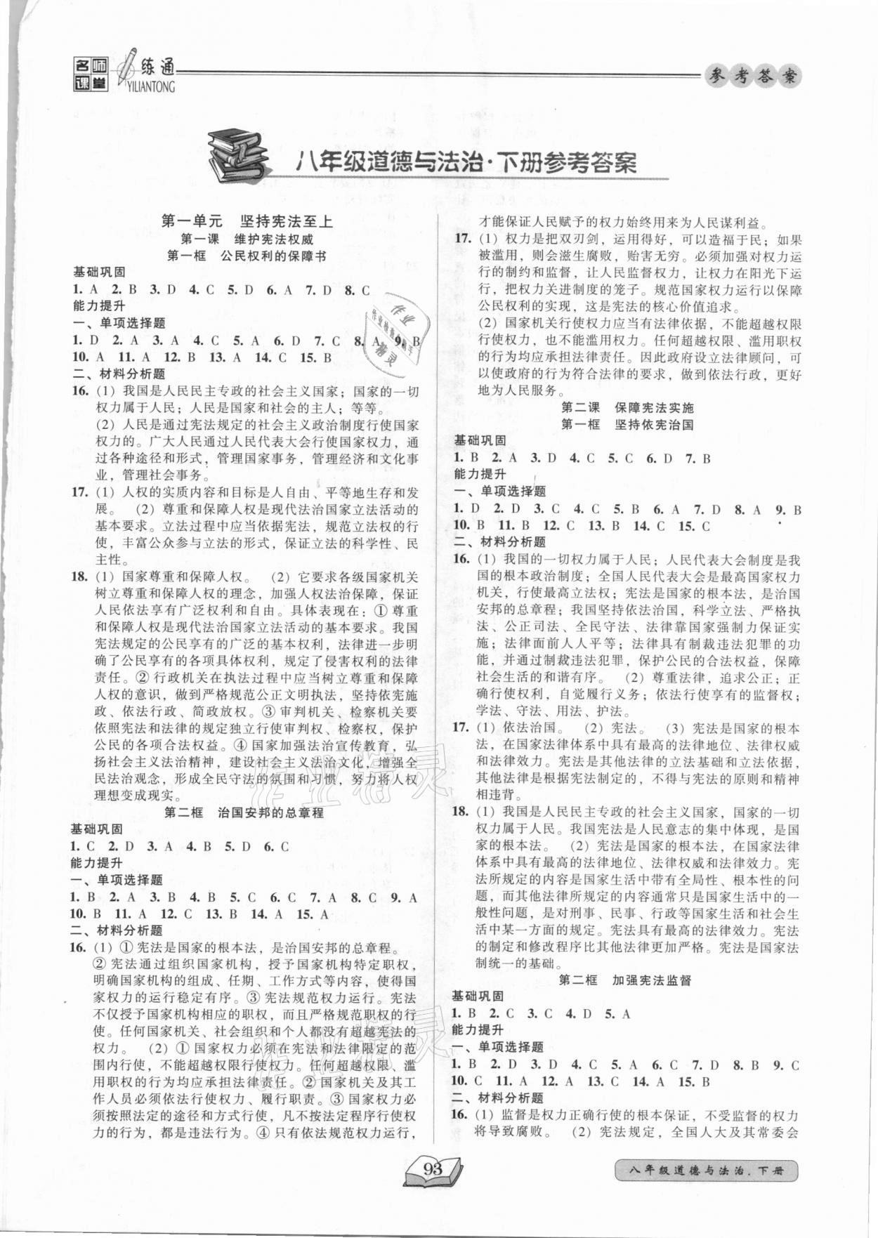 2021年名师课堂一练通八年级道德与法治下册人教版 参考答案第1页