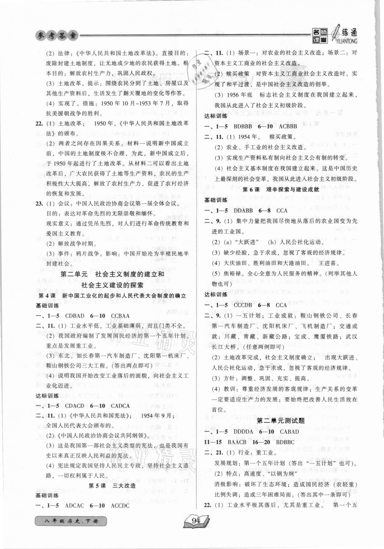 2021年名師課堂一練通八年級歷史下冊人教版 參考答案第2頁