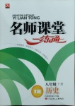 2021年名師課堂一練通八年級歷史下冊人教版