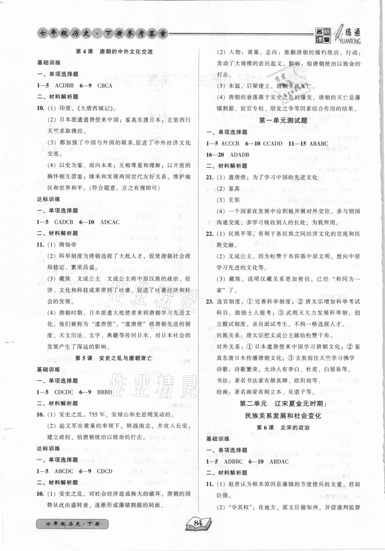 2021年名師課堂一練通七年級歷史下冊人教版 第2頁