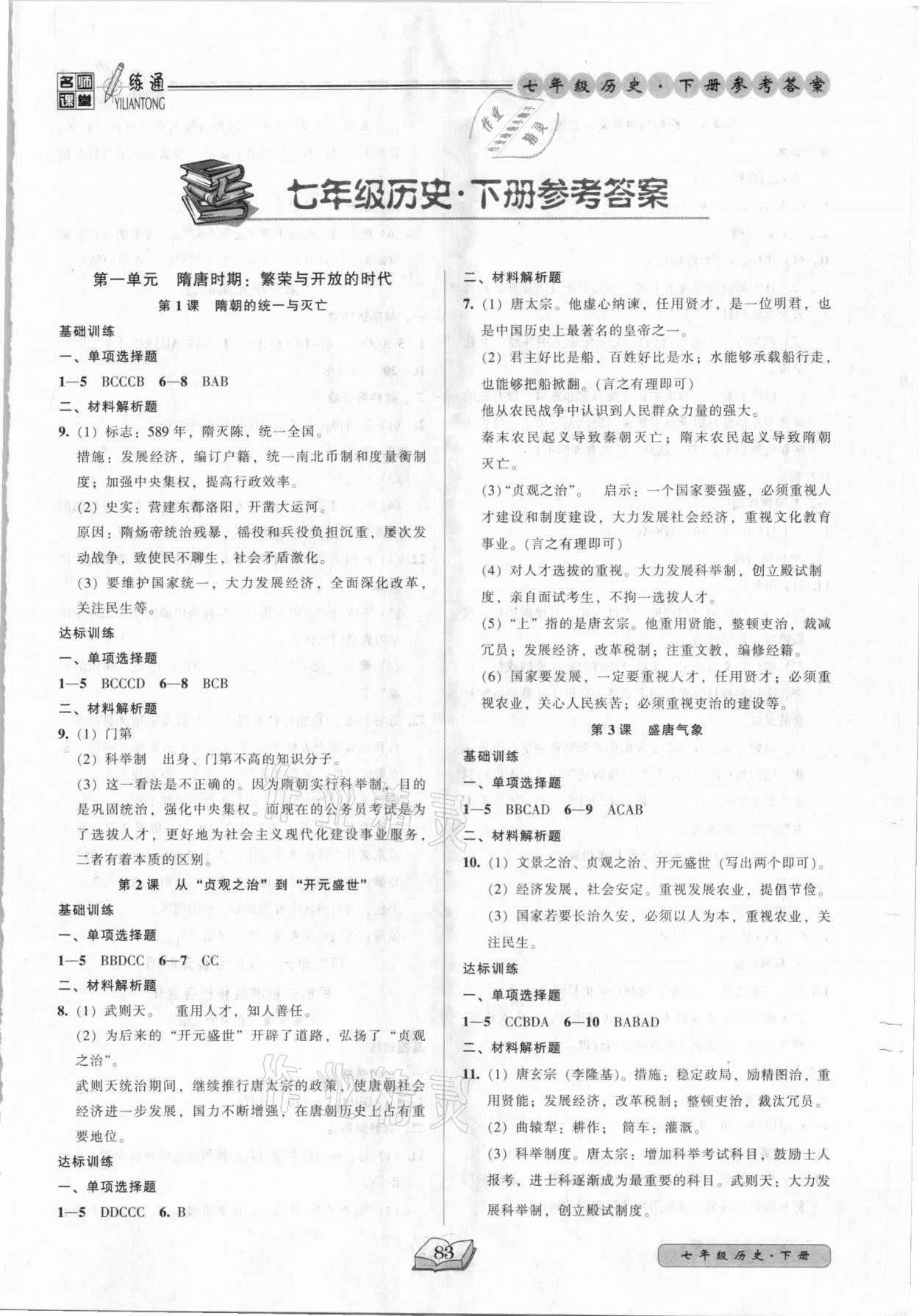 2021年名師課堂一練通七年級(jí)歷史下冊(cè)人教版 第1頁