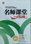 2021年名師課堂一練通八年級生物下冊人教版