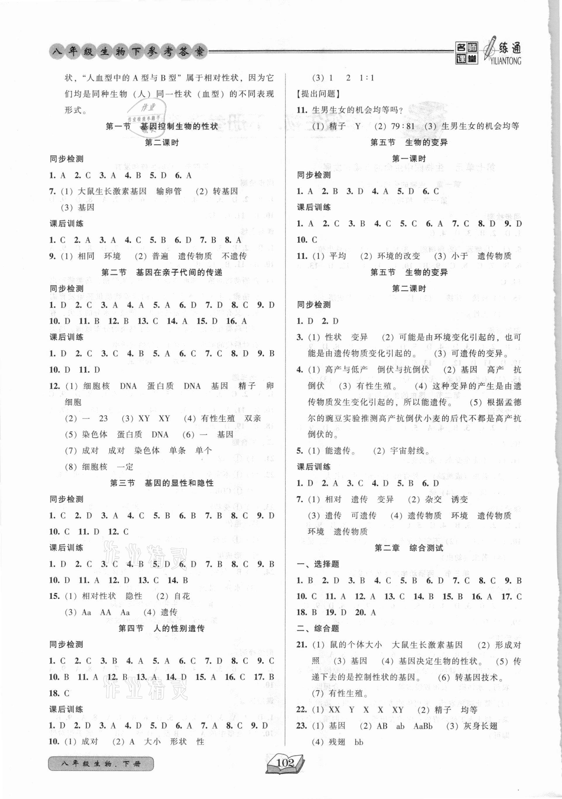 2021年名師課堂一練通八年級生物下冊人教版 參考答案第2頁