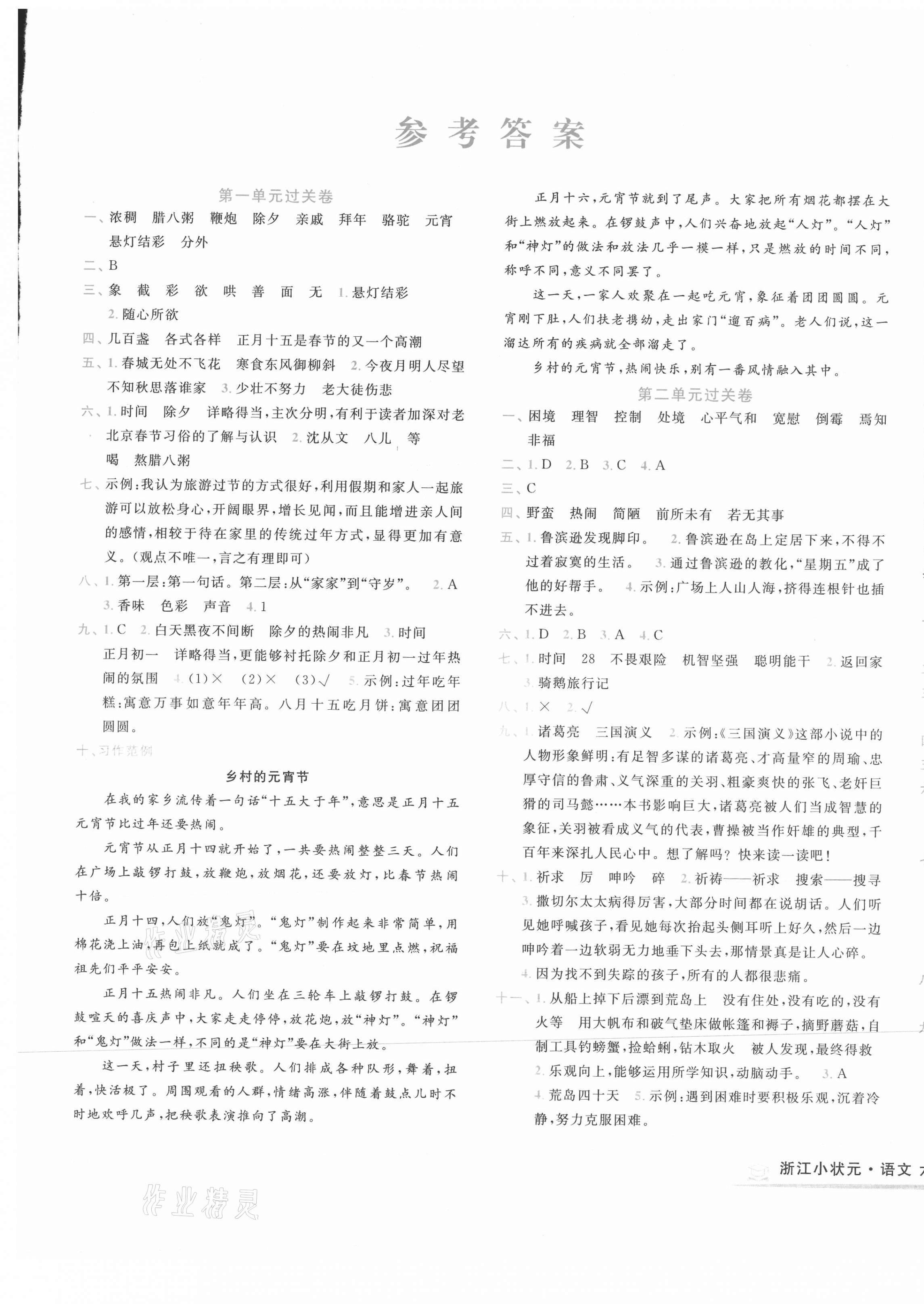 2021年浙江小狀元六年級(jí)語(yǔ)文下冊(cè)部編版 第1頁(yè)