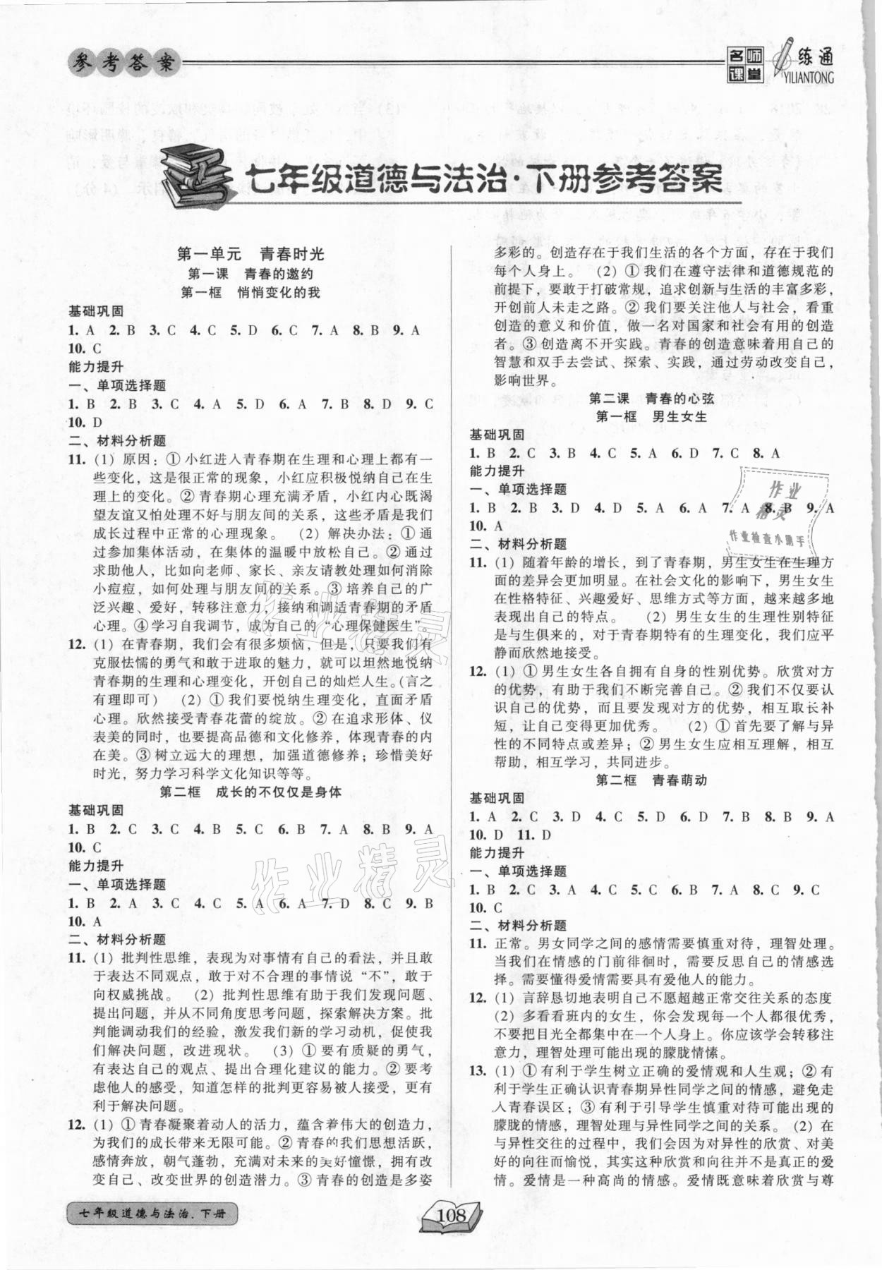 2021年名師課堂一練通七年級(jí)道德與法治下冊(cè)人教版 參考答案第1頁