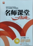 2021年名師課堂一練通七年級道德與法治下冊人教版