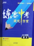 2021年練客中考提優方案語文陜西專版