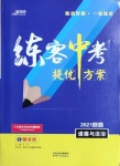 2021年練客中考提優(yōu)方案道德與法治陜西專版