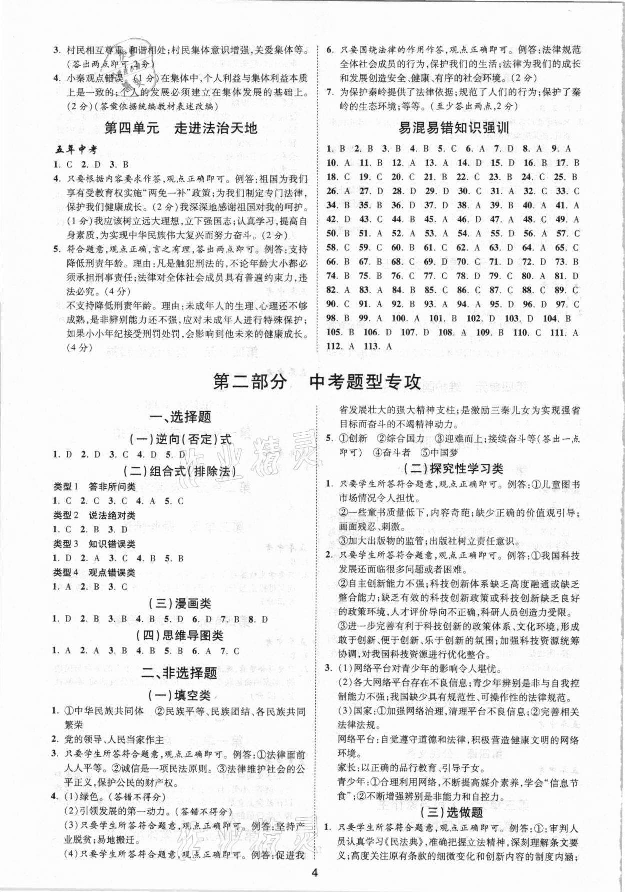 2021年練客中考提優(yōu)方案道德與法治陜西專版 第4頁(yè)