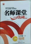 2021年名師課堂一練通七年級地理下冊人教版