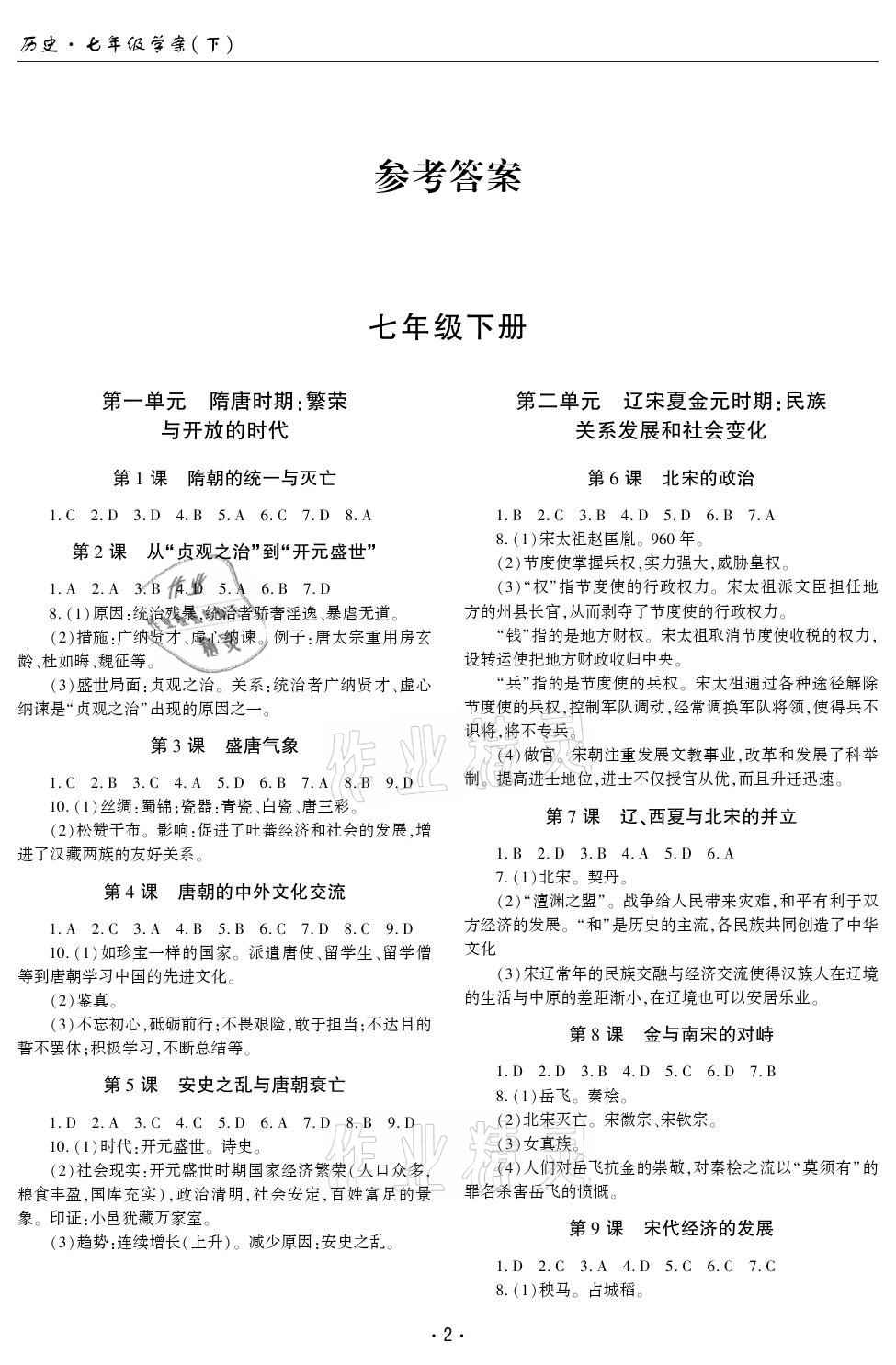 2021年文科爱好者七年级历史下册人教版第21期 参考答案第1页