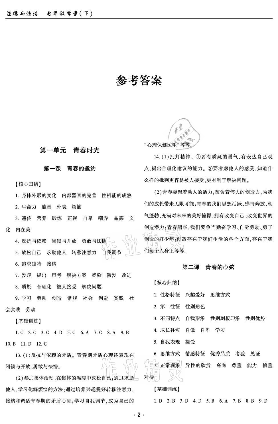 2021年文科爱好者七年级道德与法治下册人教版第22期 参考答案第1页