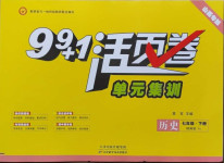 2021年99加1活頁卷七年級(jí)歷史下冊(cè)人教版山西專版